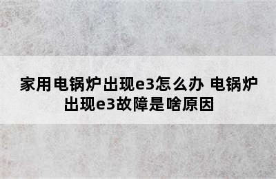 家用电锅炉出现e3怎么办 电锅炉出现e3故障是啥原因